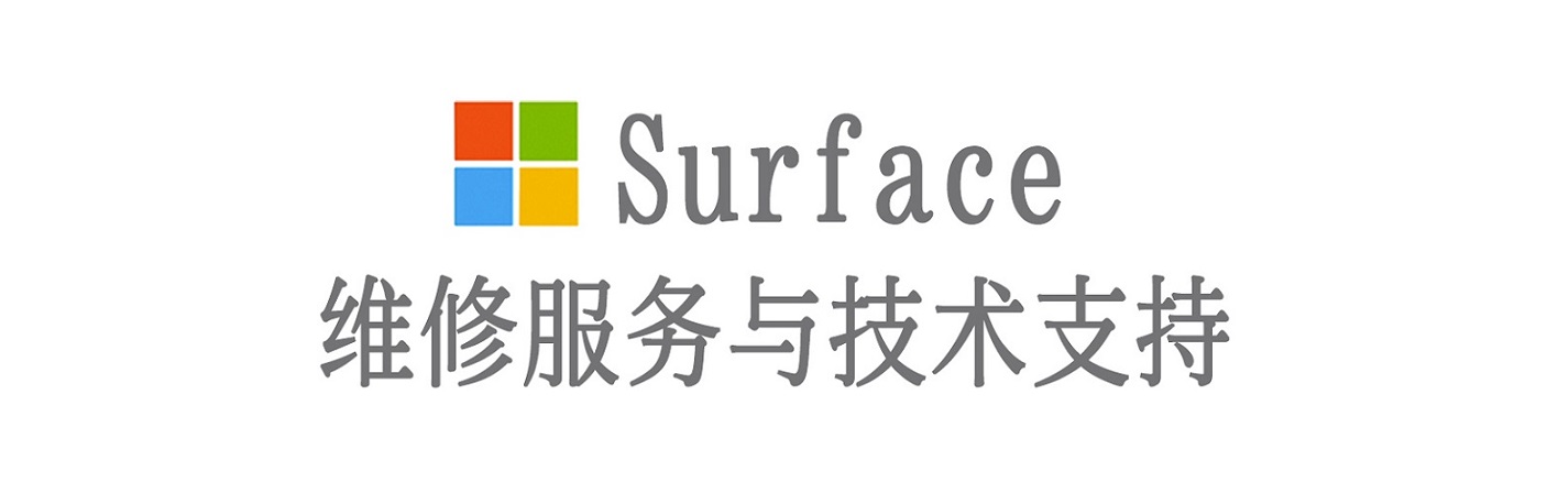 盐山surface产品维修服务中心