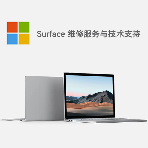 盐山surface产品维修服务电话
